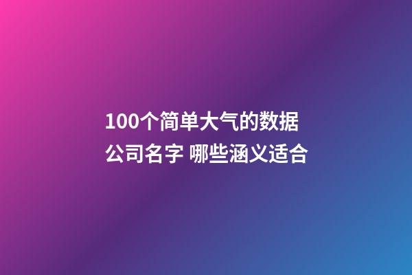 100个简单大气的数据公司名字 哪些涵义适合-第1张-公司起名-玄机派